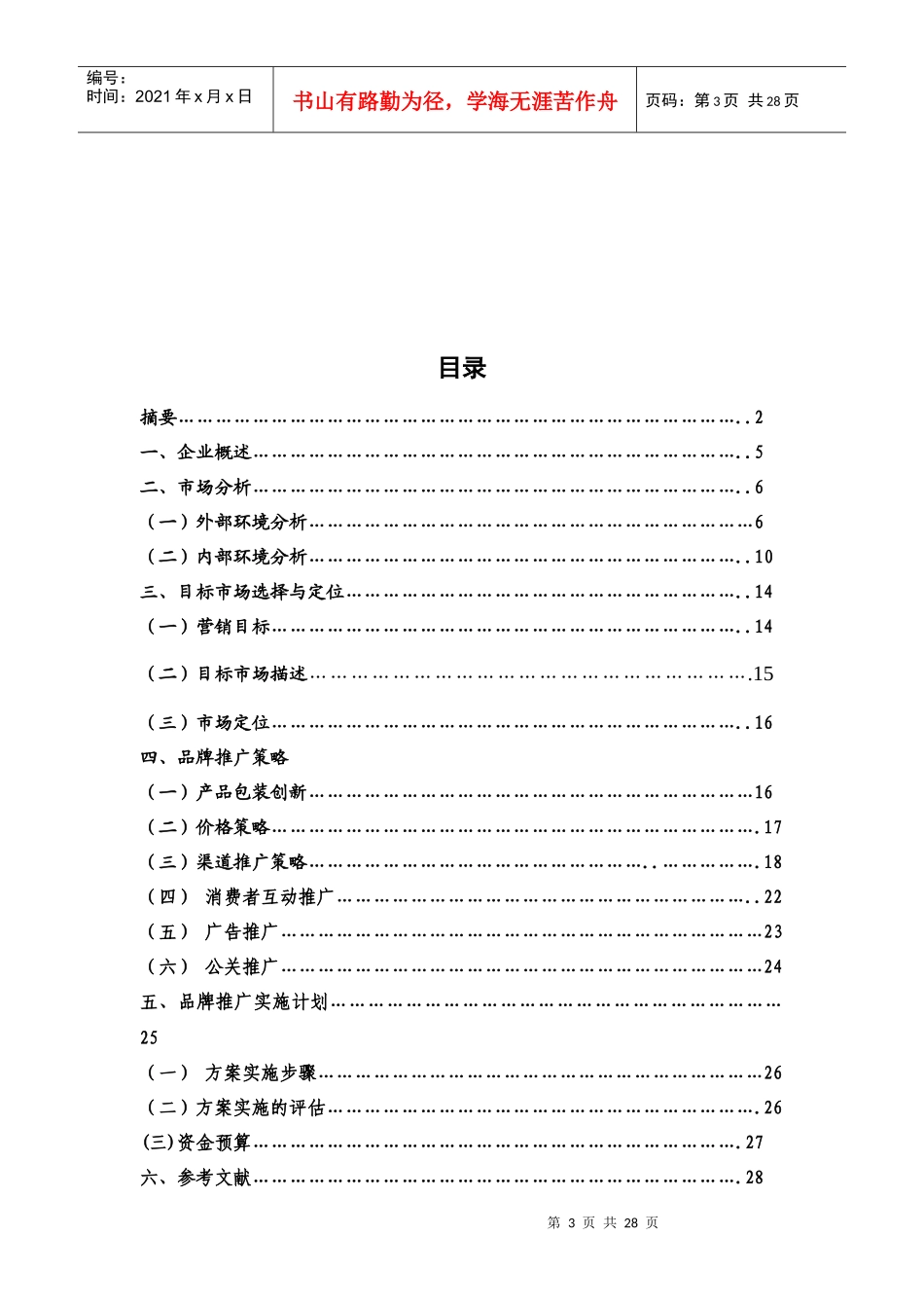 XXXX年全国高校市场营销大赛_第3页