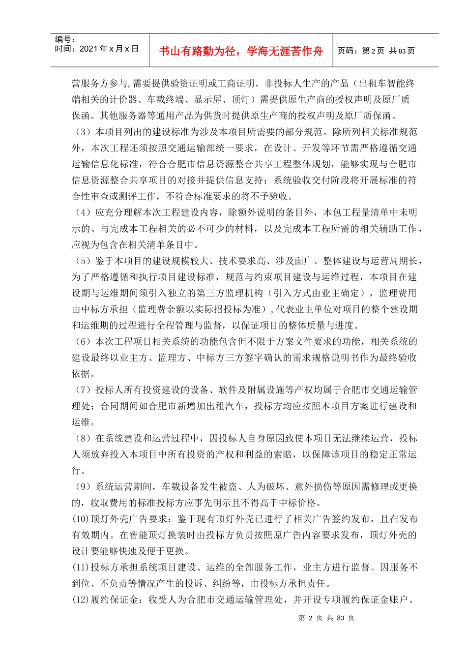 合肥市出租汽车服务管理信息系统采购需求_第2页