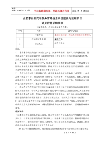 合肥市出租汽车服务管理信息系统采购需求