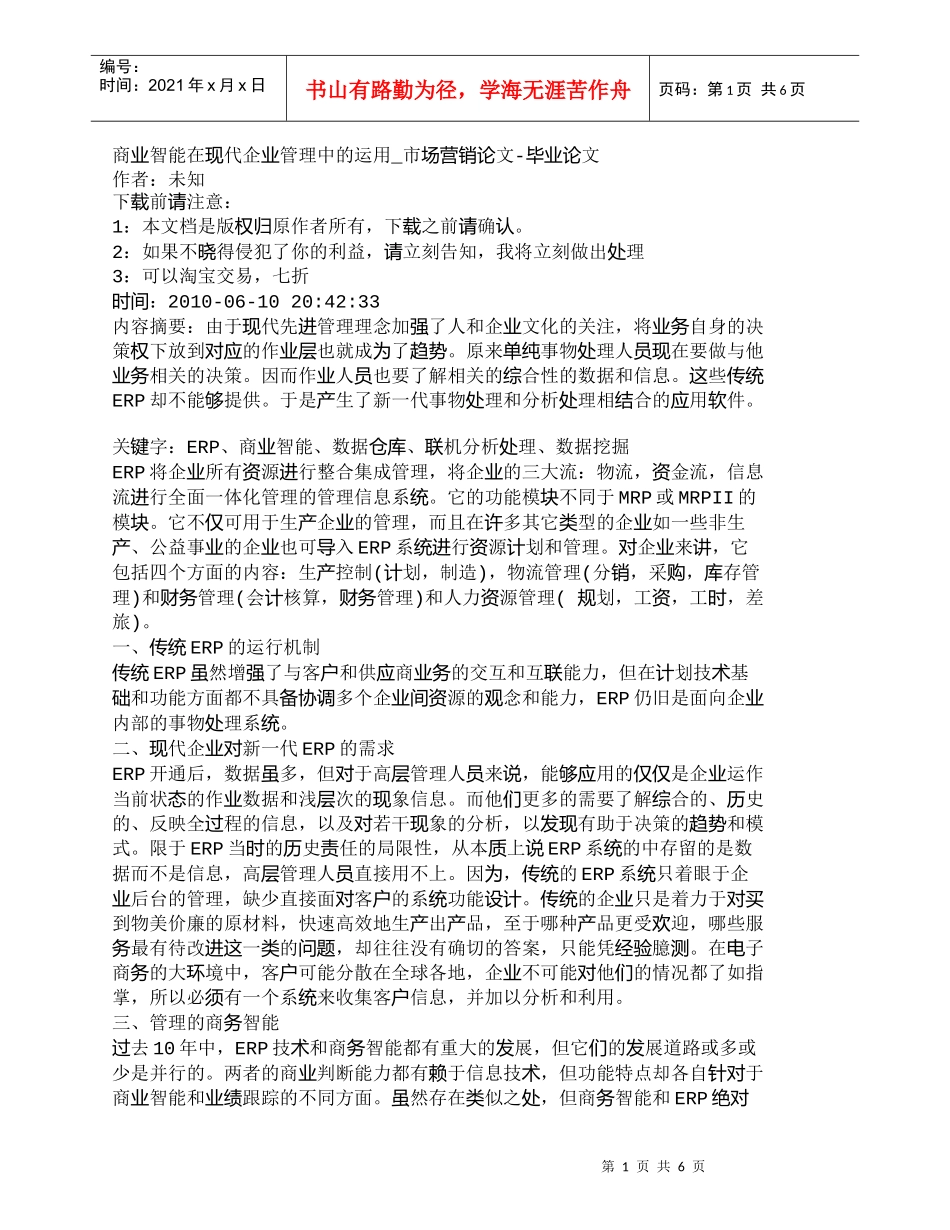 【精品文档-管理学】商业智能在现代企业管理中的运用_市场营销_第1页