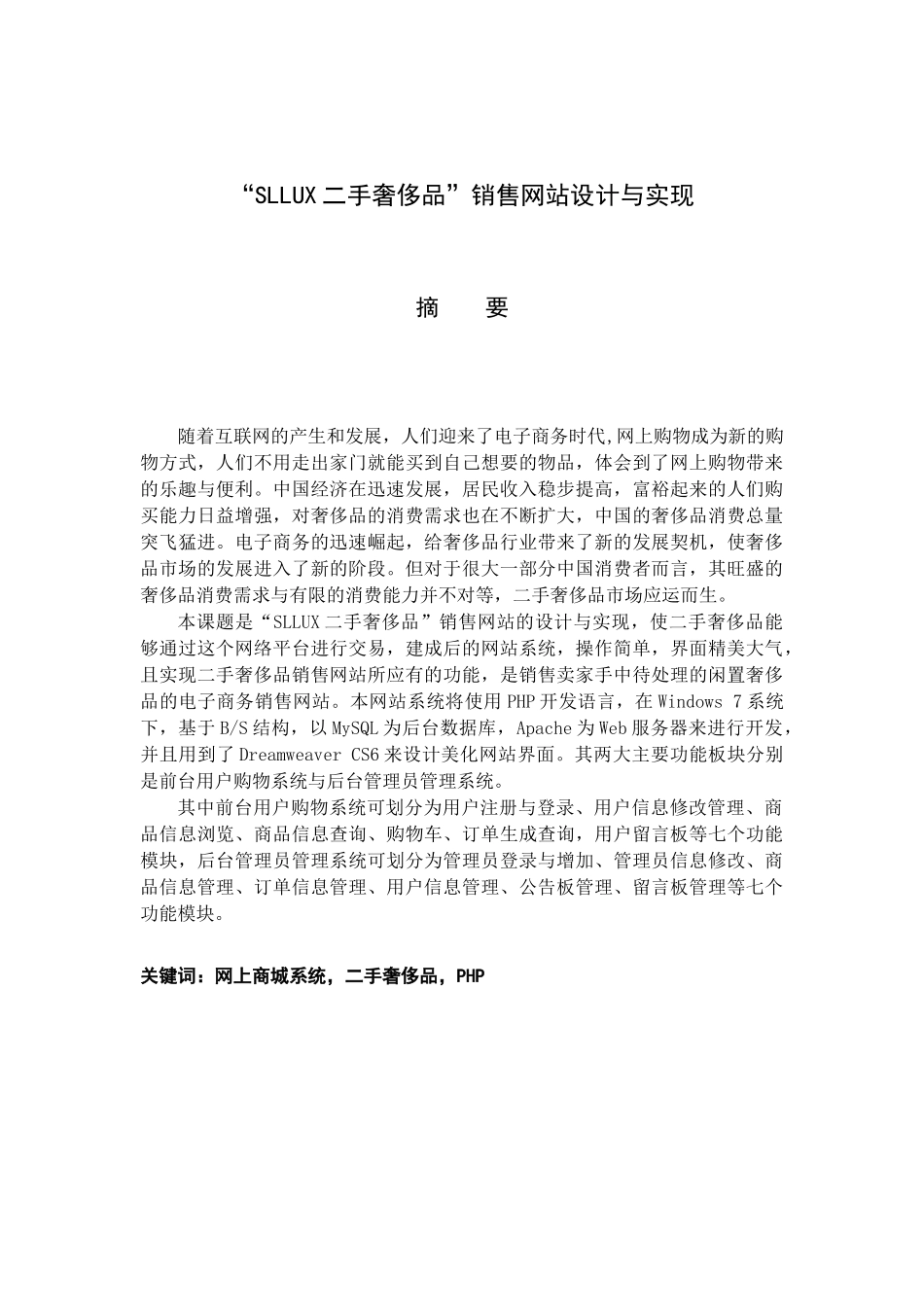 SLLUX二手奢侈品”销售网站设计与实现_第1页