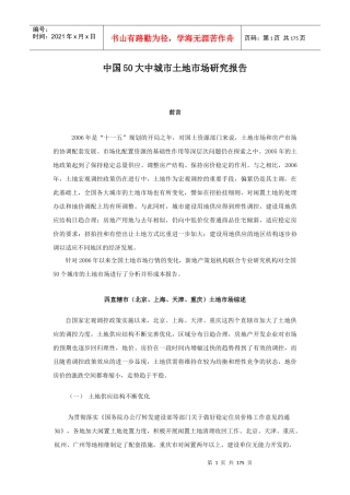 中国50大中城市土地市场研究报告