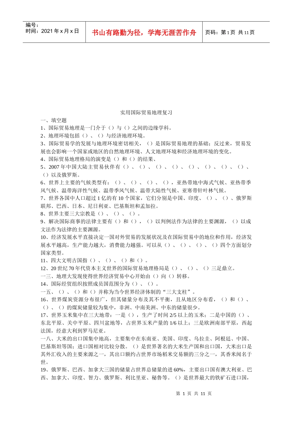 实用国际贸易地理复习题_第1页