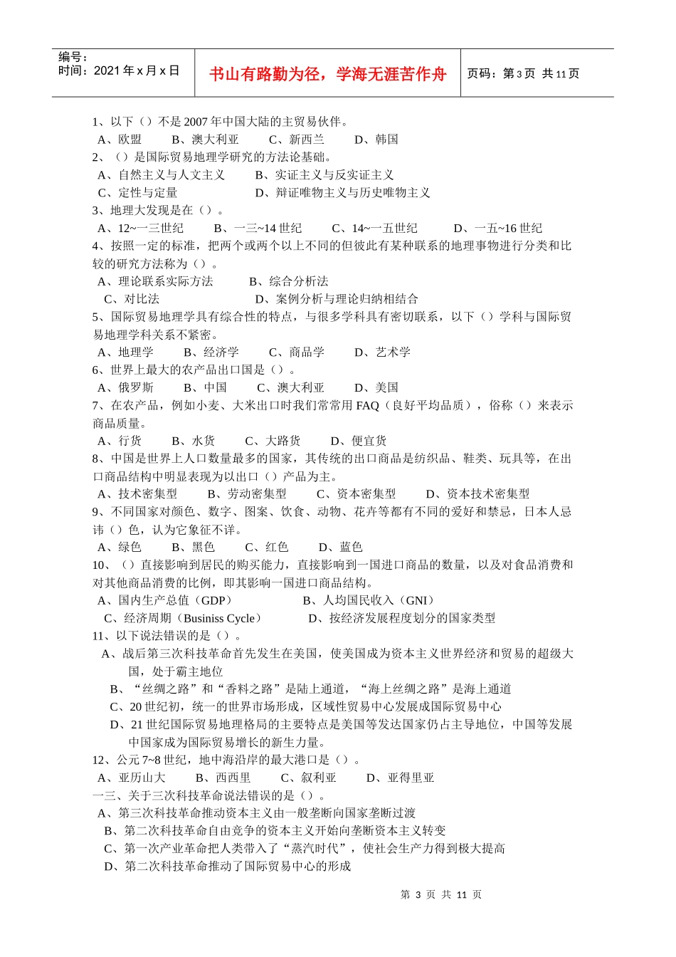 实用国际贸易地理复习题_第3页