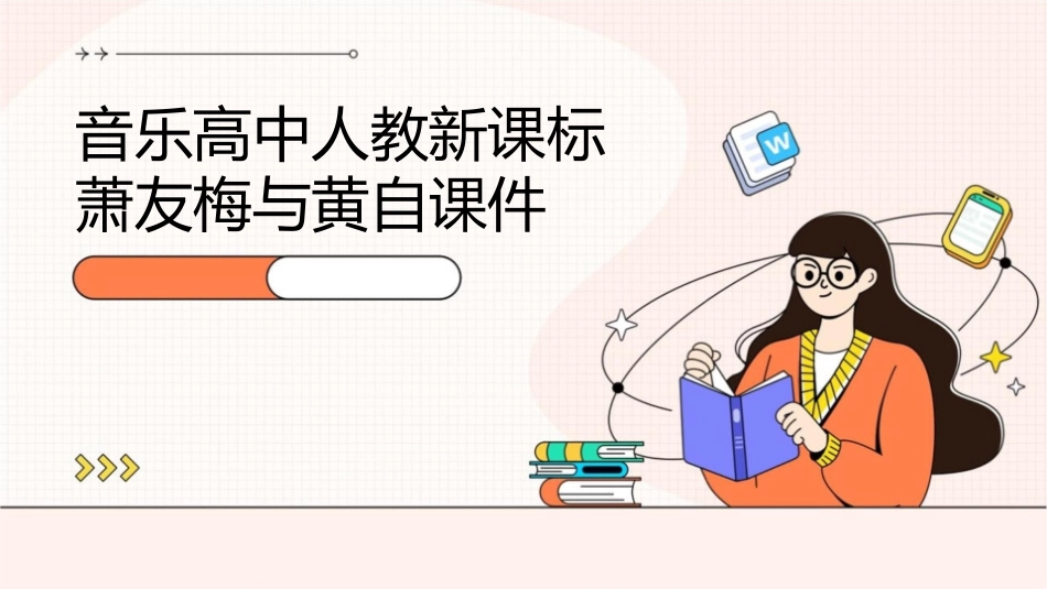 音乐高中人教新课标萧友梅与黄自课件_第1页