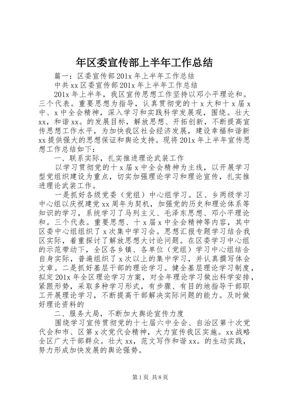 年区委宣传部上半年工作总结_第1页