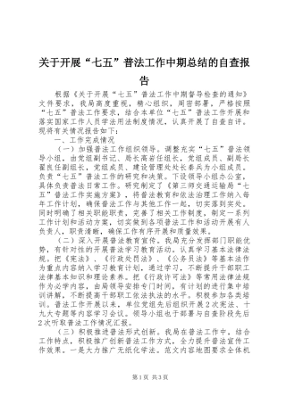 关于开展“七五”普法工作中期总结的自查报告