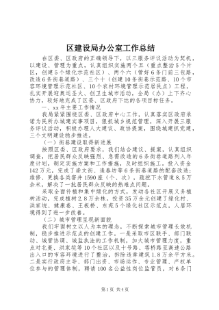 区建设局办公室工作总结