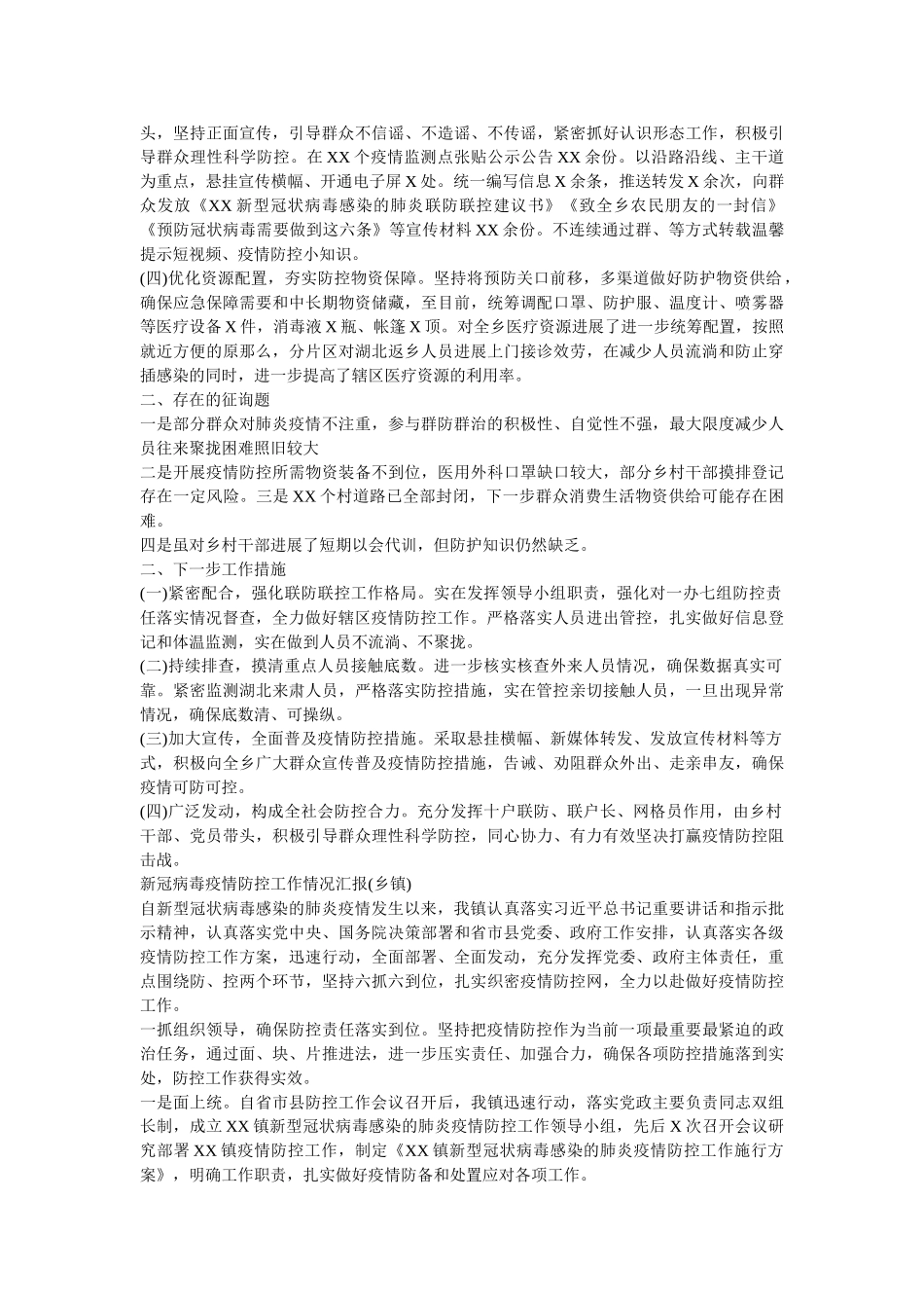 新冠病毒疫情防控工作情况汇报两篇(乡镇) _第2页