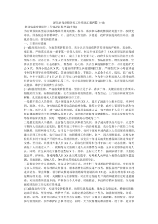 新冠病毒疫情防控工作情况汇报两篇(乡镇) 