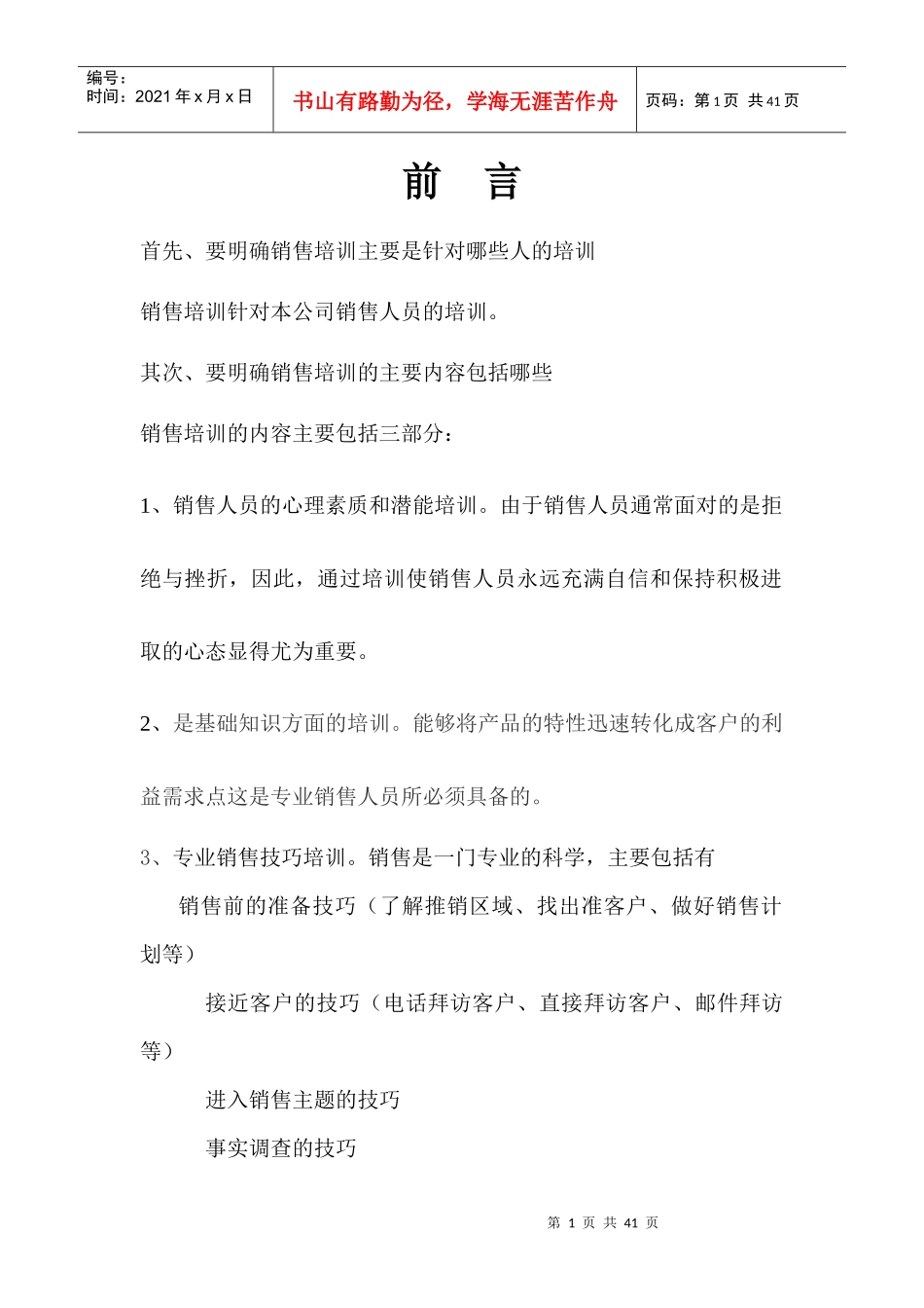 XX销售人员培训手册_第1页