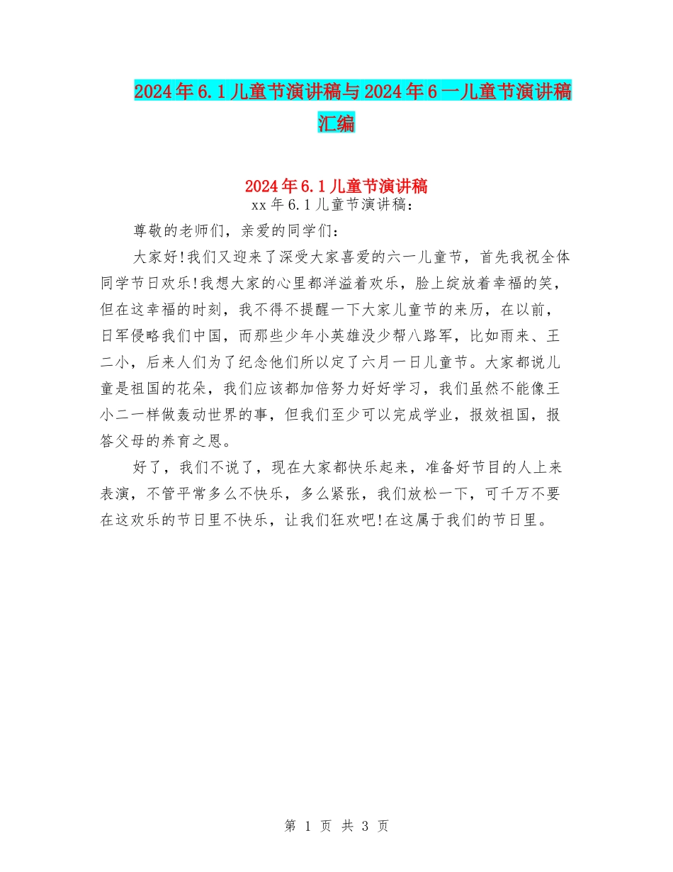 2024年6.1儿童节演讲稿与2024年6一儿童节演讲稿汇编_第1页