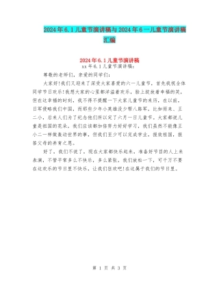 2024年6.1儿童节演讲稿与2024年6一儿童节演讲稿汇编