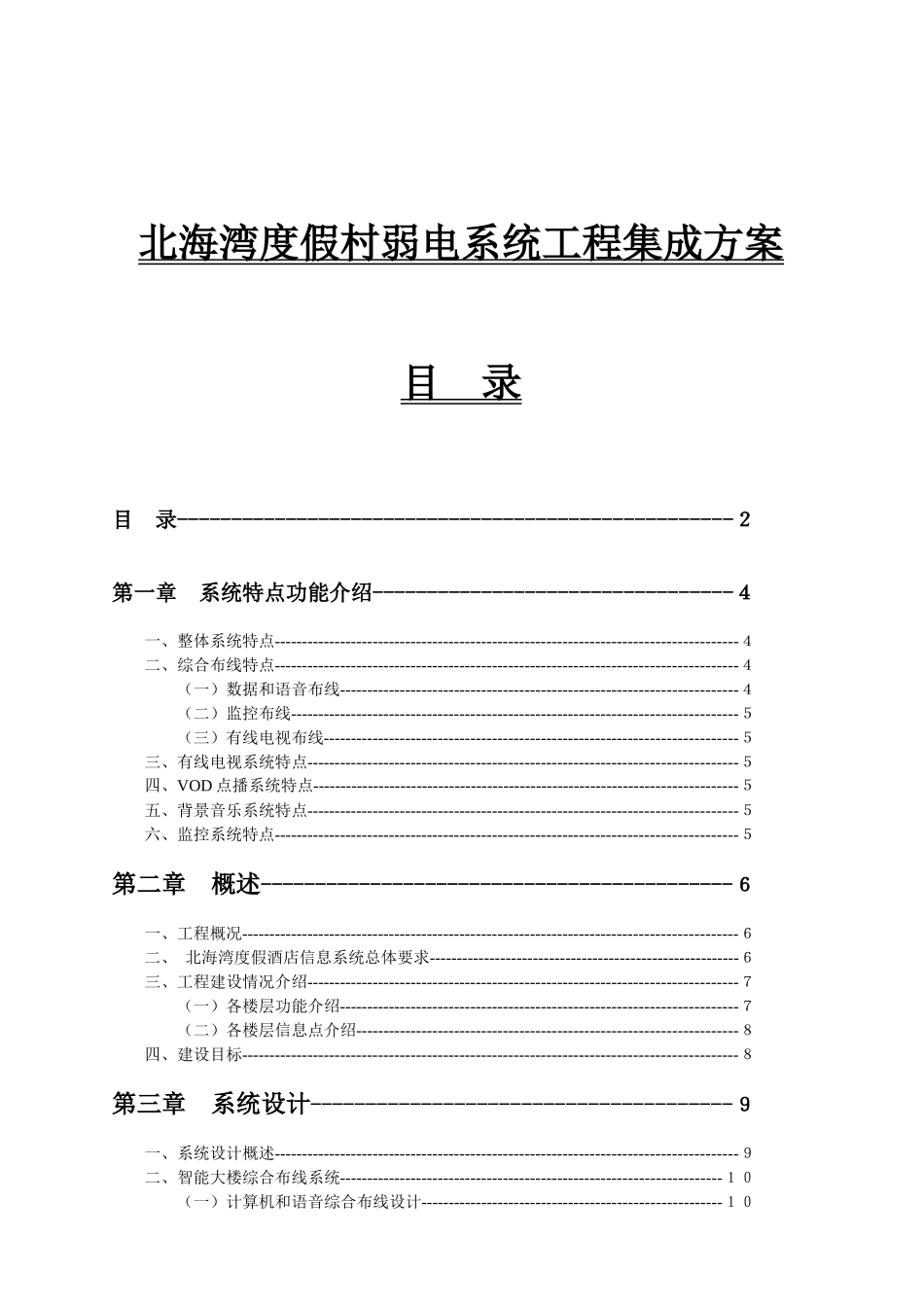 北海湾度假村弱电系统工程集成方案_第1页