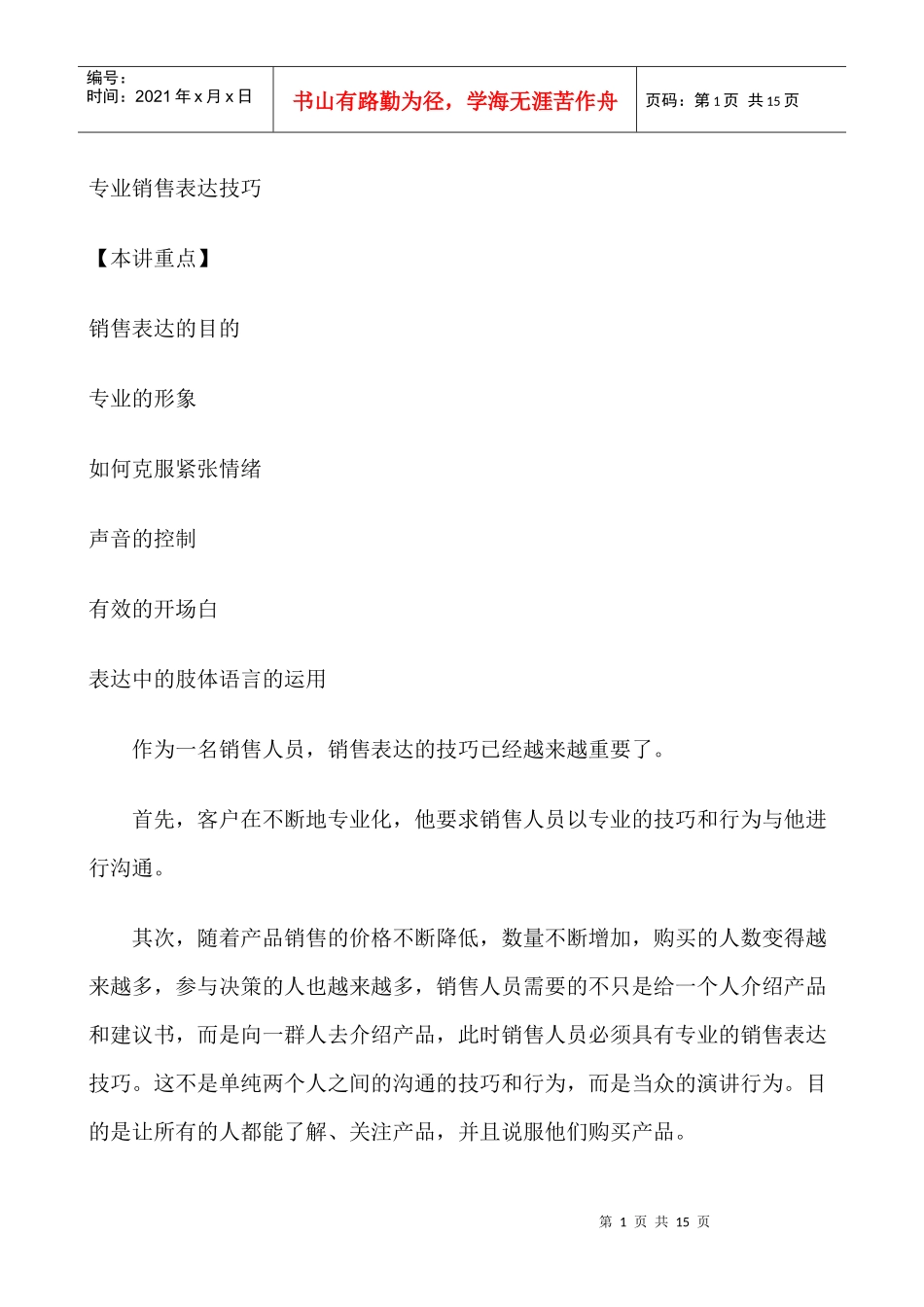 专业销售表达技巧_第1页