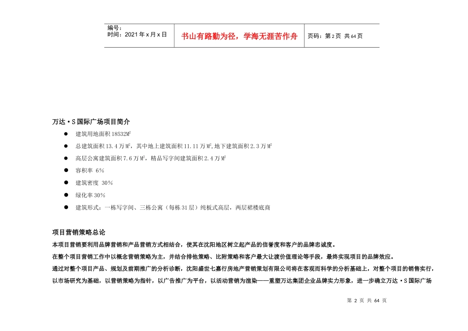 S国际广场营销推广策略方案_第2页