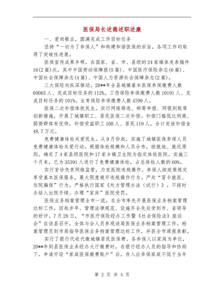 医保局长述德述职述廉_第2页