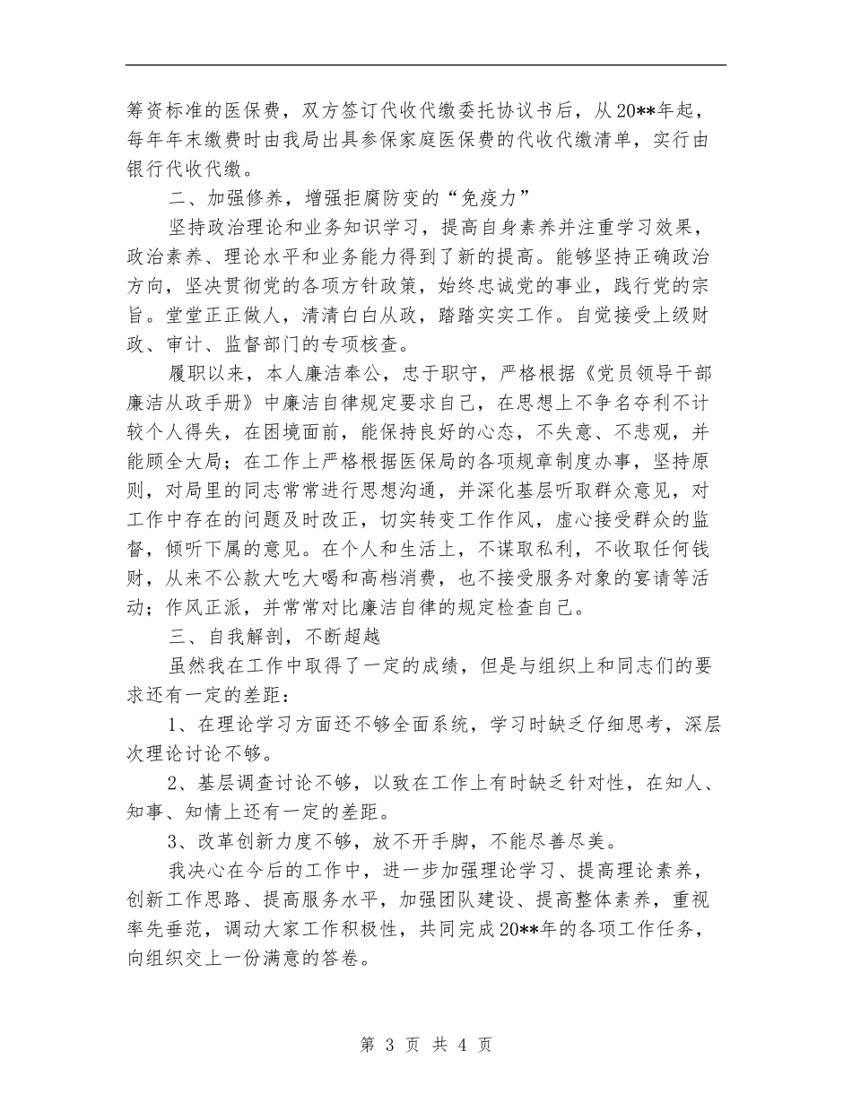 医保局长述德述职述廉_第3页