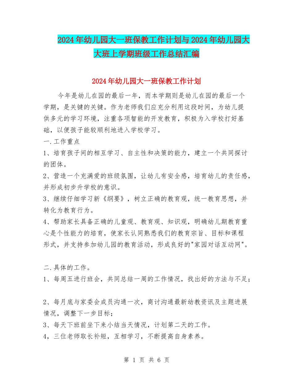 2024年幼儿园大一班保教工作计划与2024年幼儿园大大班上学期班级工作总结汇编_第1页