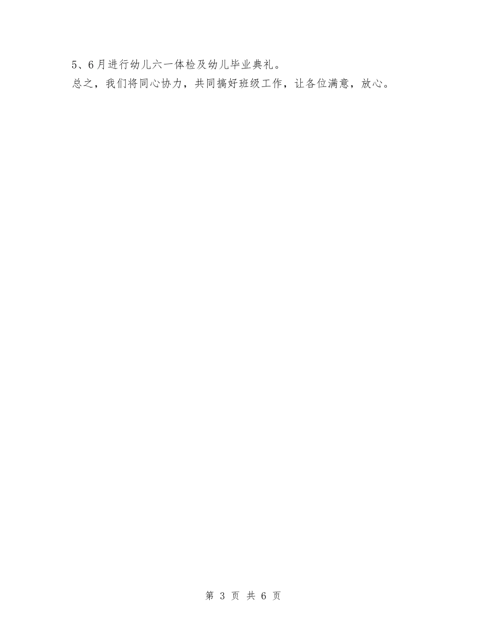 2024年幼儿园大一班保教工作计划与2024年幼儿园大大班上学期班级工作总结汇编_第3页