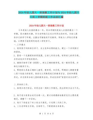 2024年幼儿园大一班保教工作计划与2024年幼儿园大大班上学期班级工作总结汇编