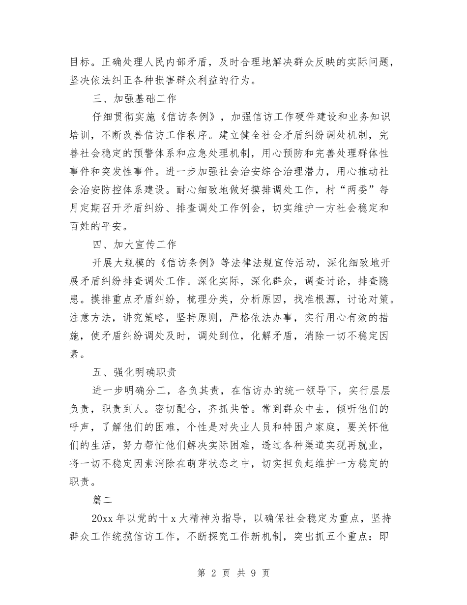 2024年信访工作思路与2024年信访工作思路表格汇编_第2页