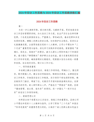 2024年信访工作思路与2024年信访工作思路表格汇编
