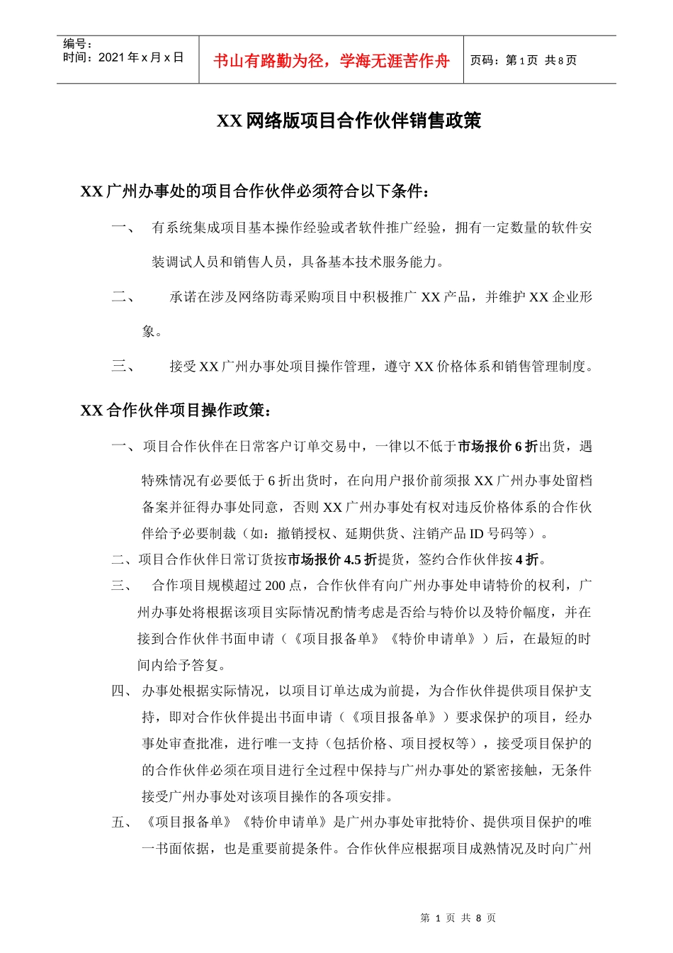 XX网络项目合作伙伴销售政策规范_第1页