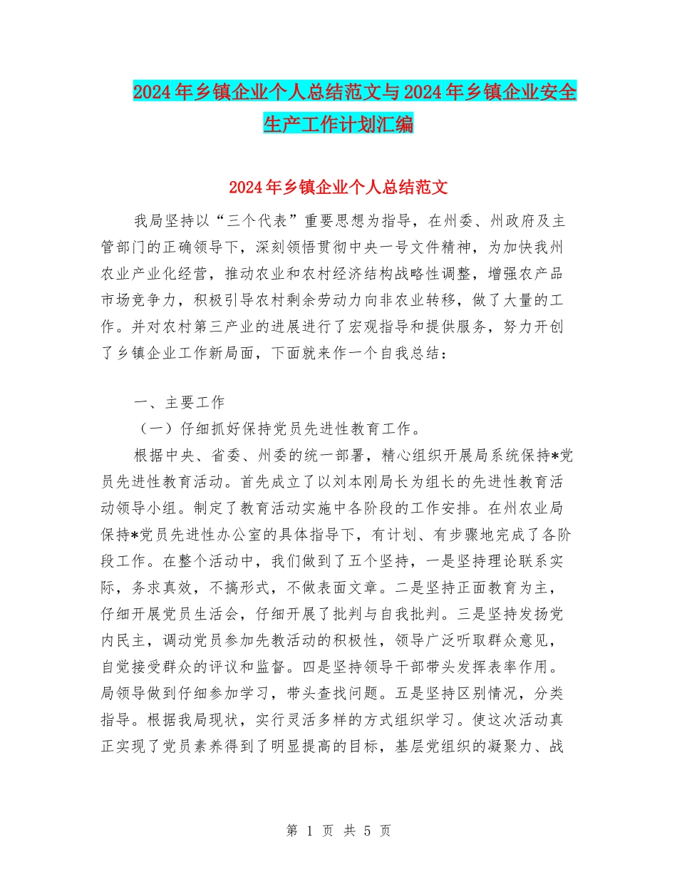 2024年乡镇企业个人总结范文与2024年乡镇企业安全生产工作计划汇编_第1页