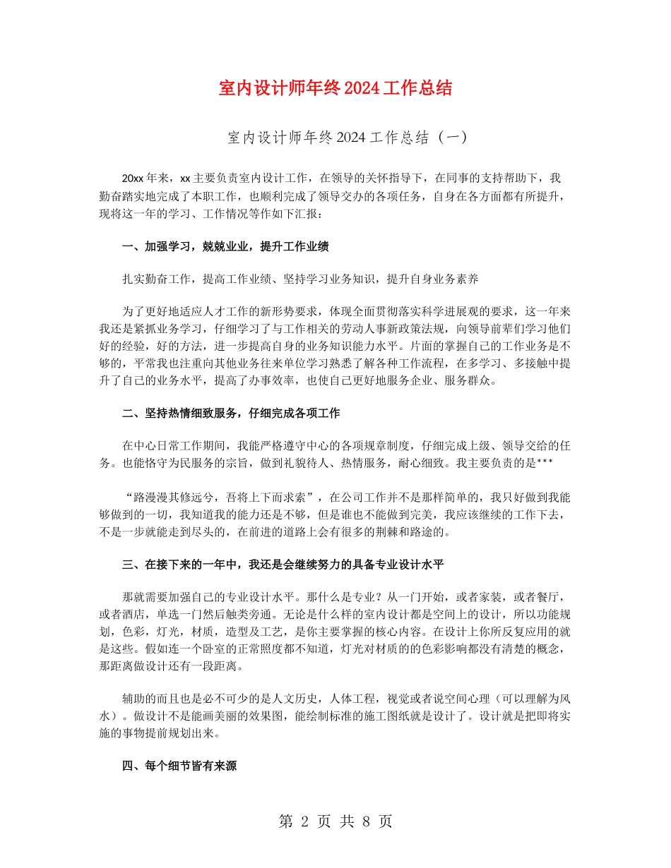 室内设计师年终2024工作总结_第2页