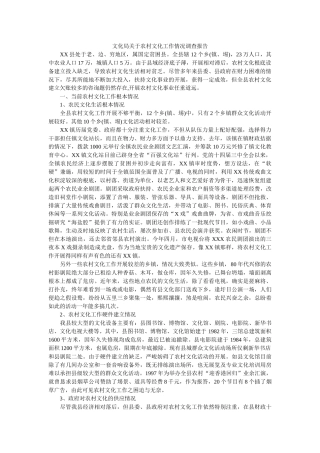 文化局关于农村文化工作情况调查报告参考 