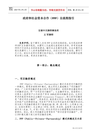 律师办理PPP业务操作指引(DOC45页)