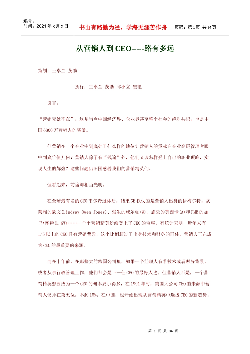从营销人到CEO路有多远_第1页