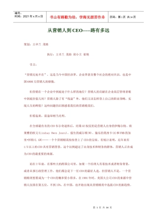 从营销人到CEO路有多远