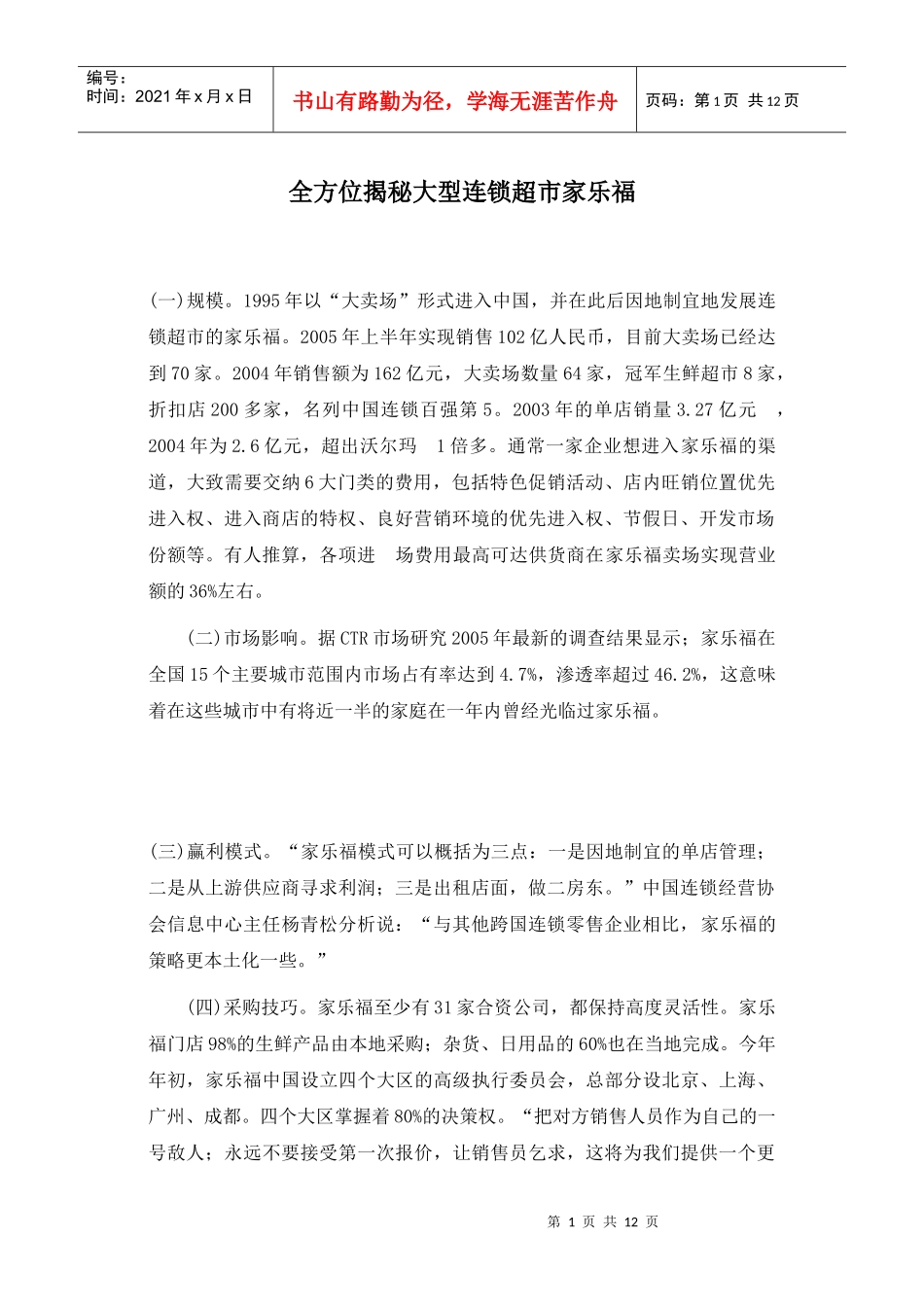 全方位揭秘大型连锁超市家乐福(1)_第1页