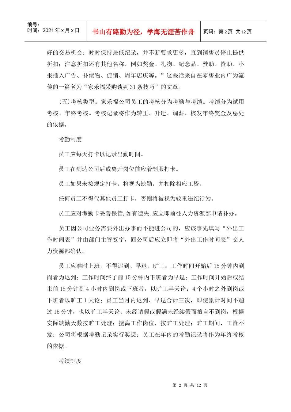 全方位揭秘大型连锁超市家乐福(1)_第2页