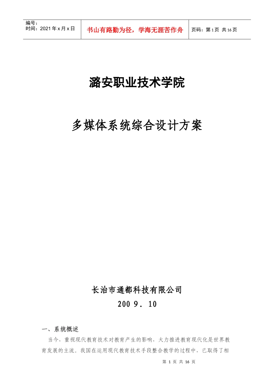 学院多媒体方案书范本_第1页