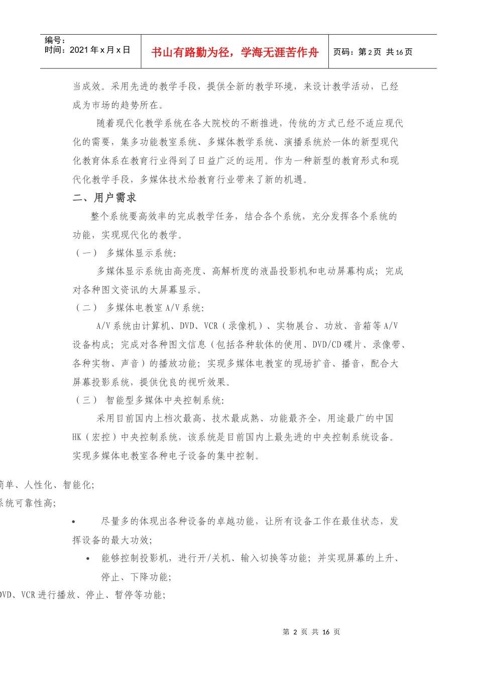 学院多媒体方案书范本_第2页