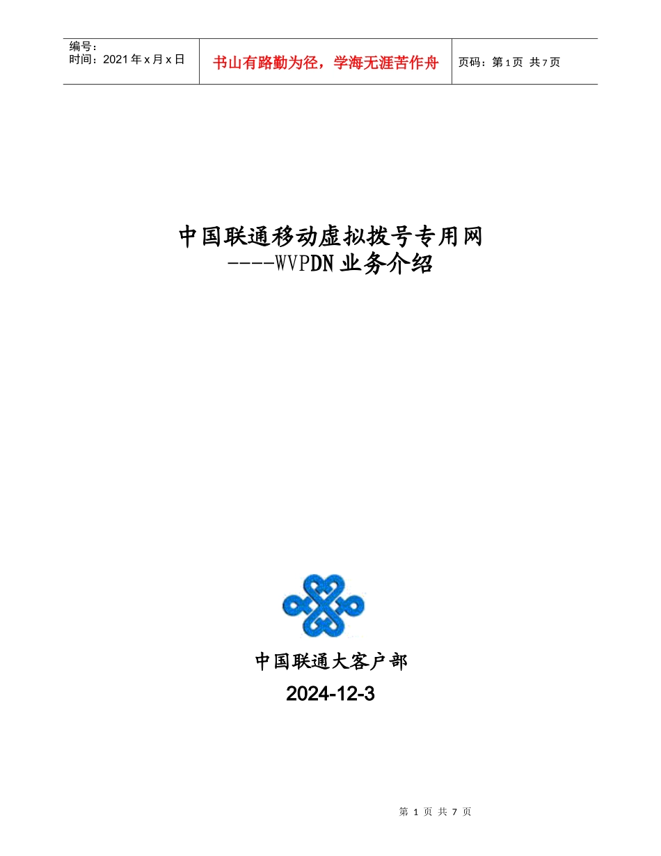 WVPDN业务模型_第1页