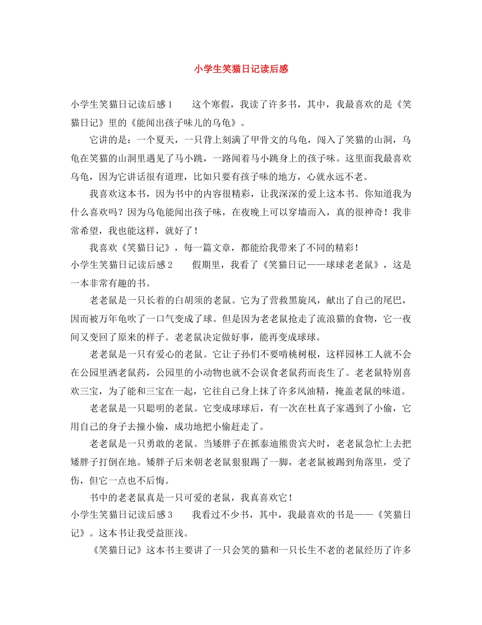 小学生笑猫日记读后感 _第1页