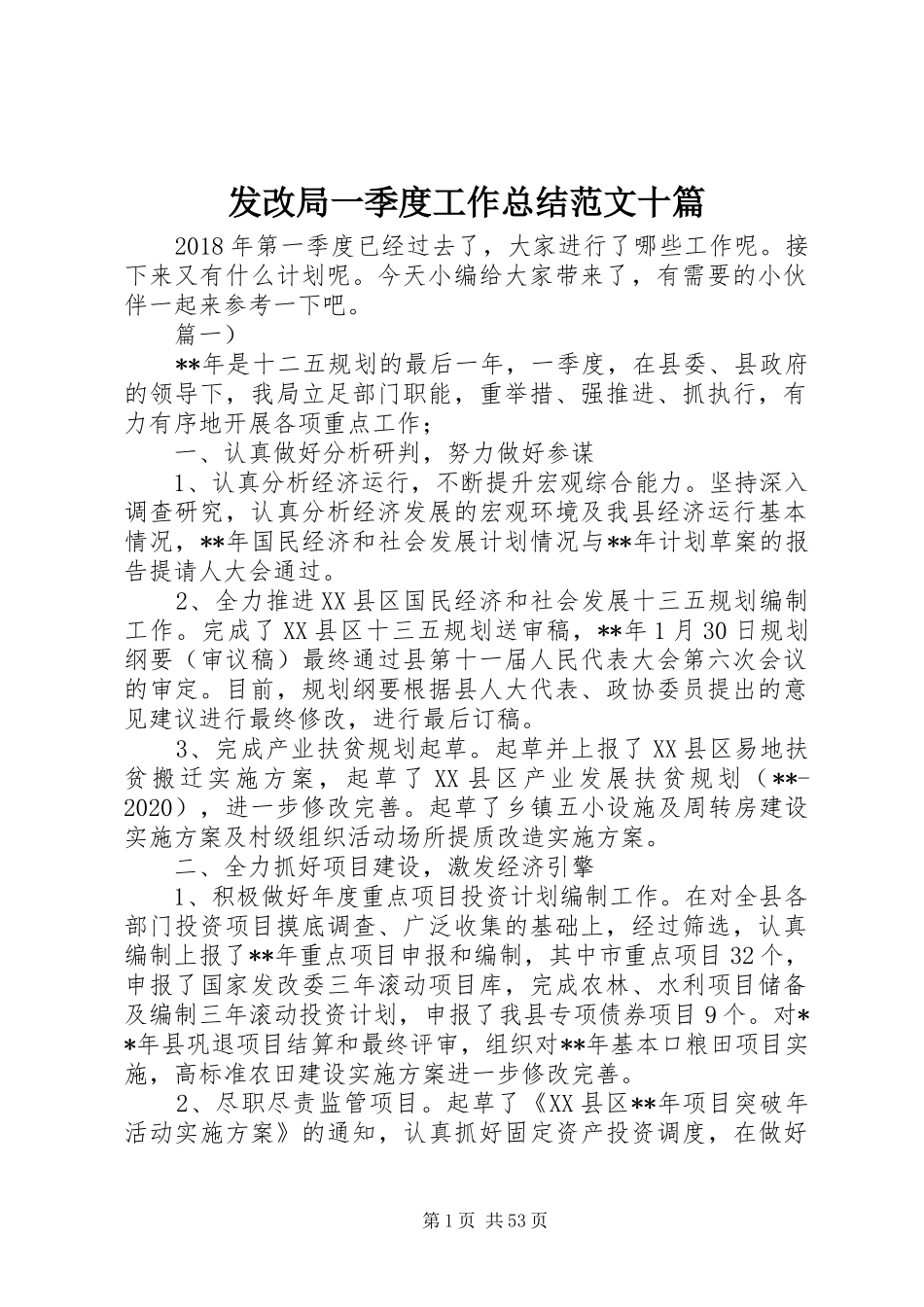 发改局一季度工作总结范文十篇_第1页