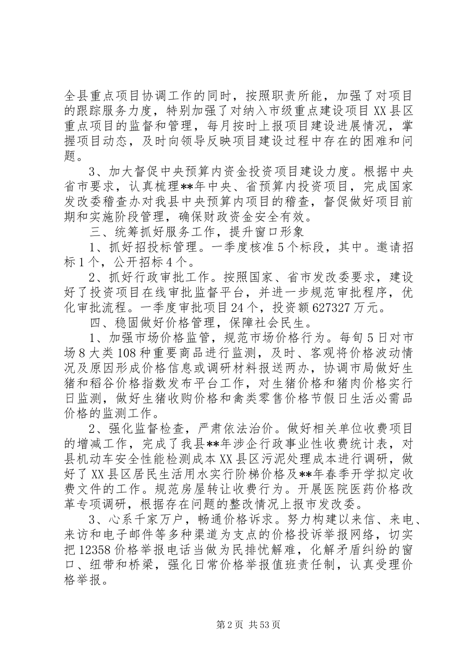 发改局一季度工作总结范文十篇_第2页