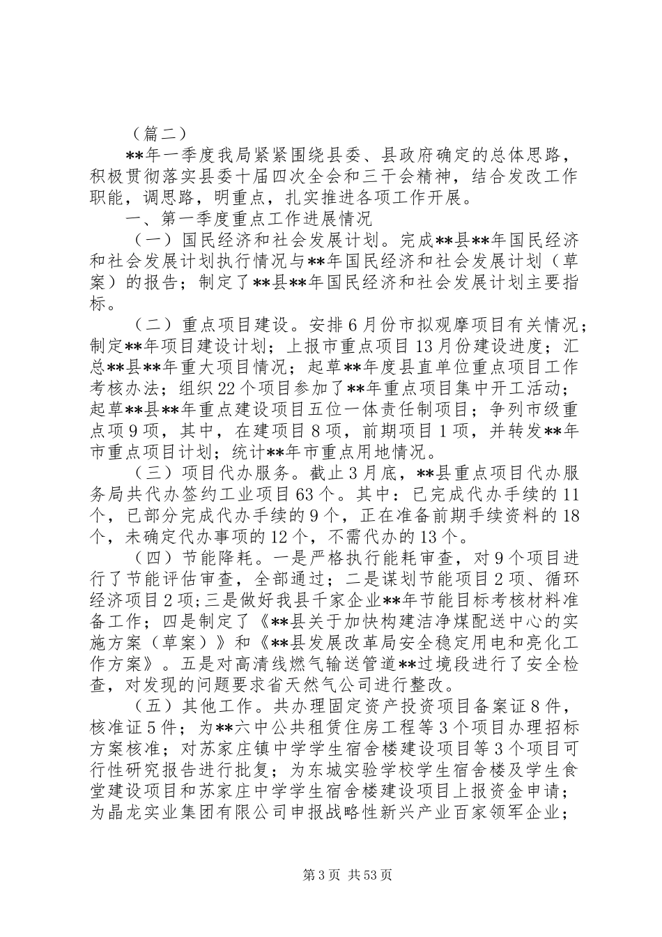 发改局一季度工作总结范文十篇_第3页