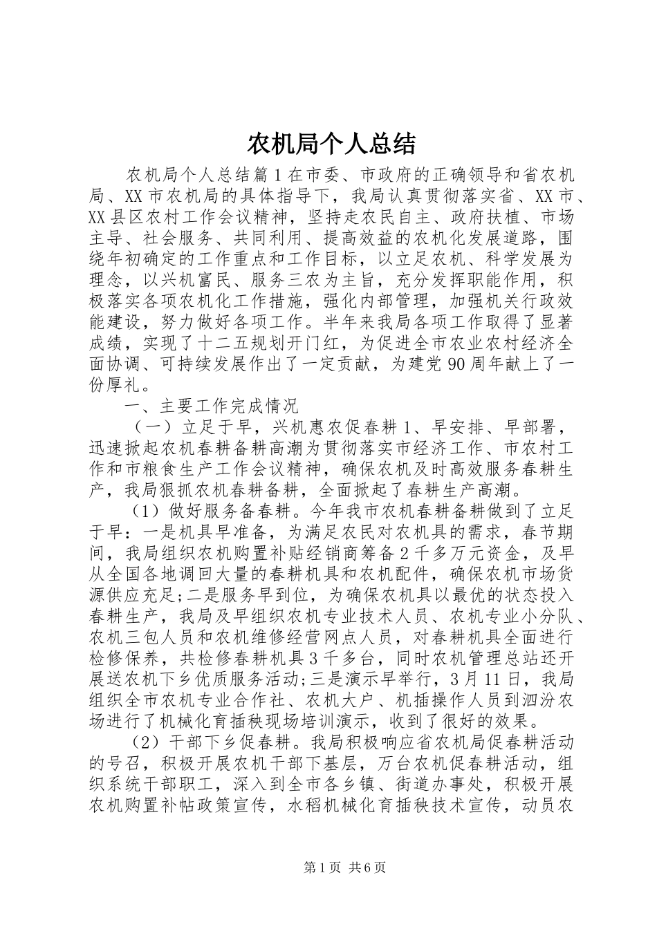 农机局个人总结_第1页