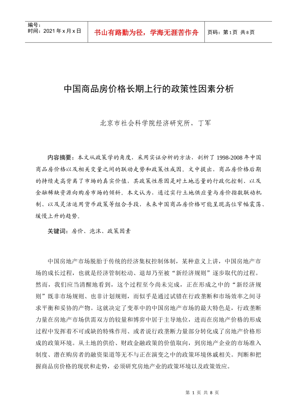 中国商品房价格长期上行的政策性因素分析_第1页