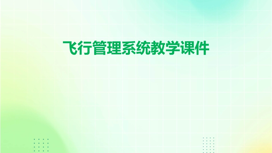 飞行管理系统教学课件_第1页