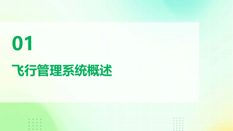 飞行管理系统教学课件_第3页