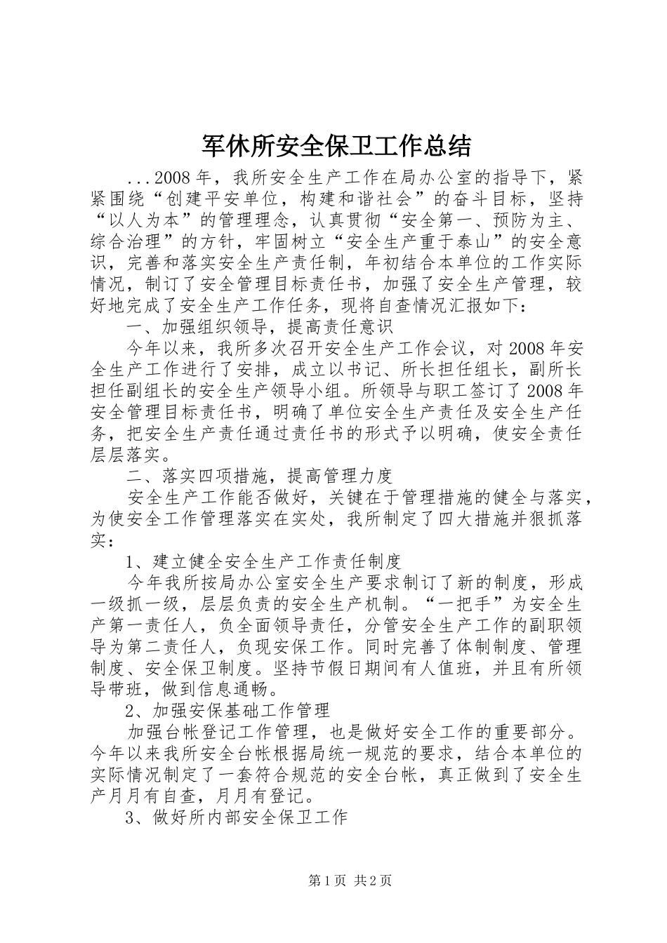 军休所安全保卫工作总结_第1页