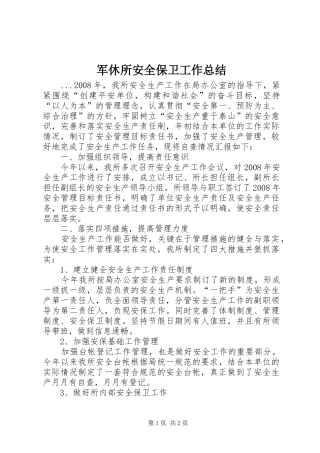 军休所安全保卫工作总结