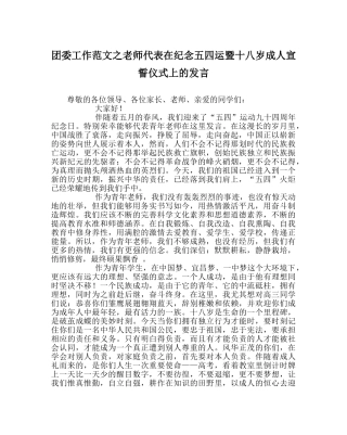 团委工作范文教师代表在纪念五四运暨十八岁成人宣誓仪式上的发言 